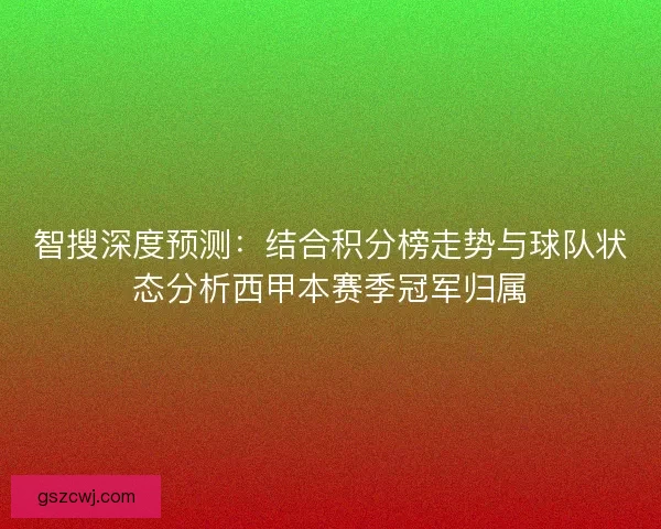 智搜深度预测：结合积分榜走势与球队状态分析西甲本赛季冠军归属
