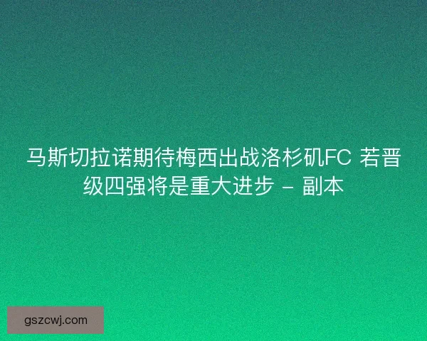 马斯切拉诺期待梅西出战洛杉矶FC 若晋级四强将是重大进步 - 副本