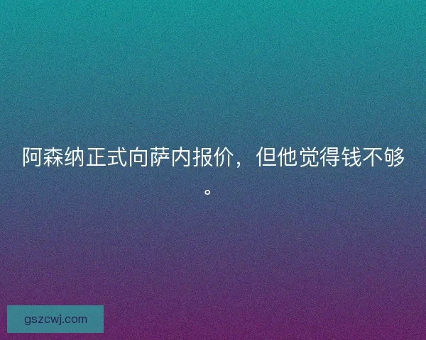 阿森纳正式向萨内报价，但他觉得钱不够。