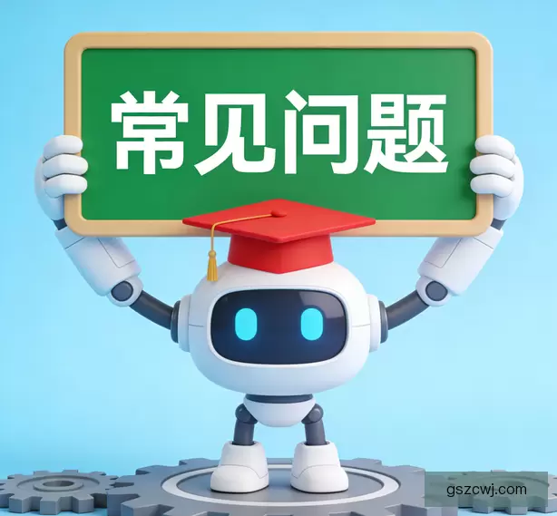 常见问题